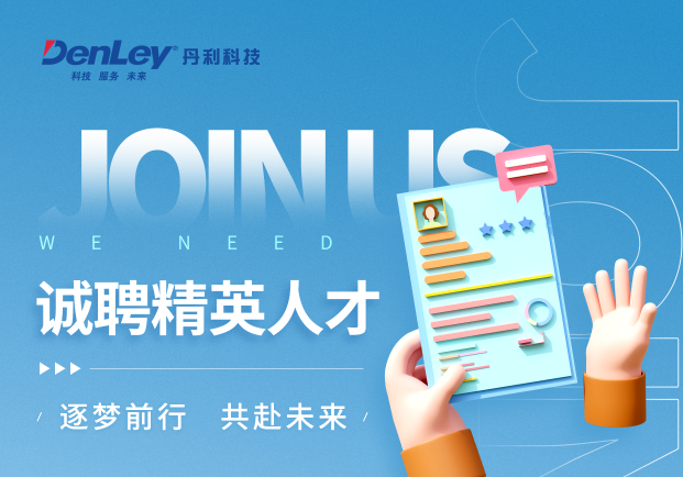 丹利科技 | 誠(chéng)聘而來 邀你同行